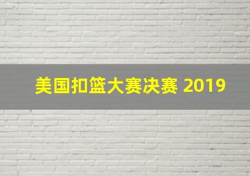 美国扣篮大赛决赛 2019